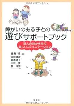 障がいのある子との遊びサポートブック―達人の技から学ぶ楽しい